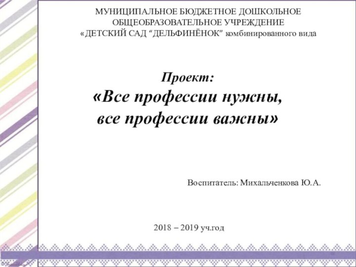 Проект:  «Все профессии нужны,  все профессии важны»МУНИЦИПАЛЬНОЕ БЮДЖЕТНОЕ ДОШКОЛЬНОЕ