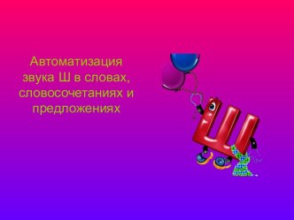 автоматизация Ш презентация к уроку по логопедии