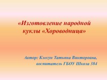 Презентация к мастер-классу Изготовление народной куклы Хороводница презентация по теме