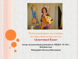 Театрализованная постановка Доверчивый ёжик по пожарной безопасности презентация к занятию (старшая группа) по теме