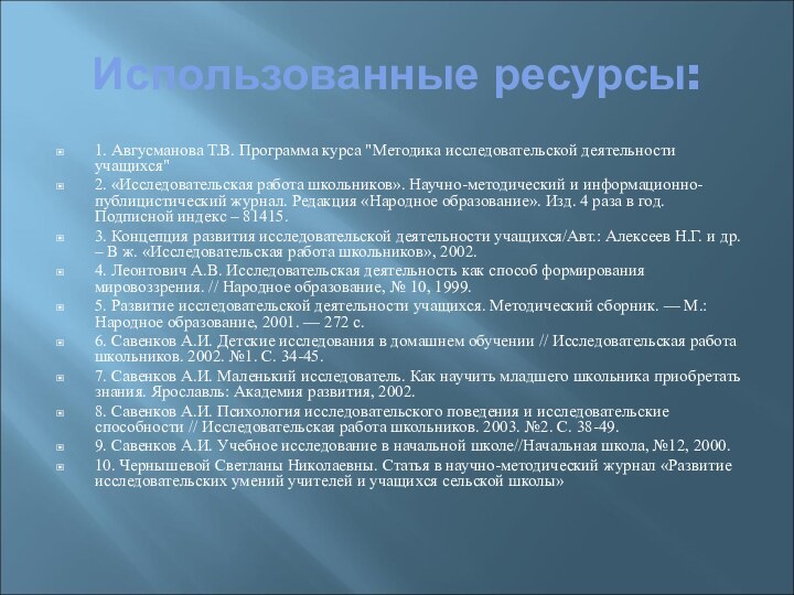 Использованные ресурсы:1. Авгусманова Т.В. Программа курса 