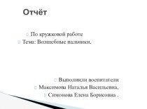 Презентация работы кружка  Волшебные пальчики презентация по теме