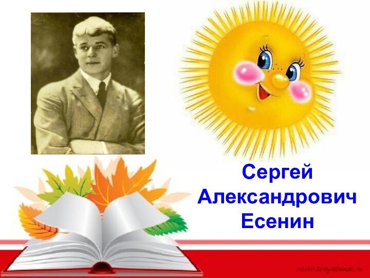 СергейАлександровичЕсенин