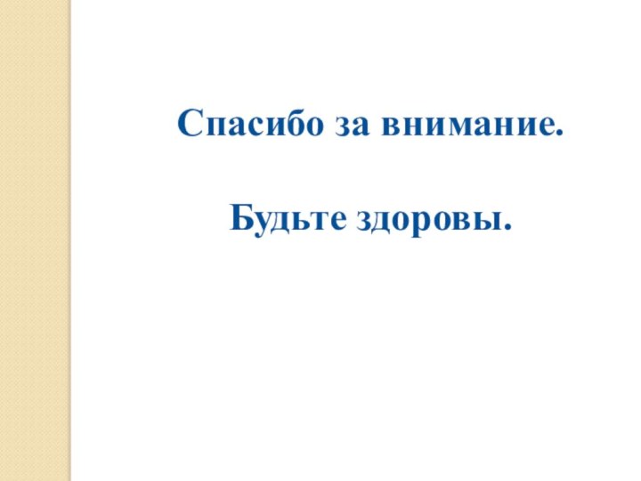 Спасибо за внимание.Будьте здоровы.