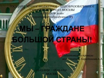 МЫ – ГРАЖДАНЕ БОЛЬШОЙ СТРАНЫ! презентация к уроку (младшая группа)