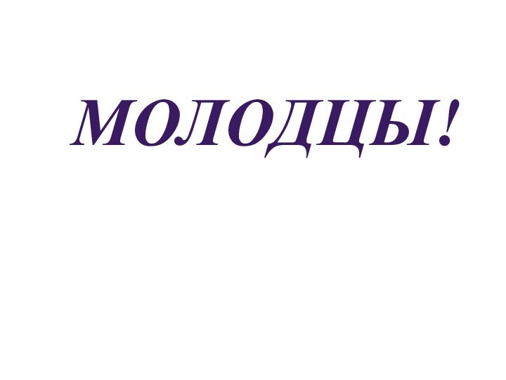 Молодцы!