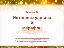 Интеллектуальный марафон. Занятие 24 (1 класс) презентация к уроку (1 класс)