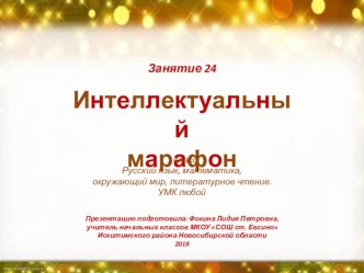 Интеллектуальный марафон. Занятие 24 (1 класс) презентация к уроку (1 класс)