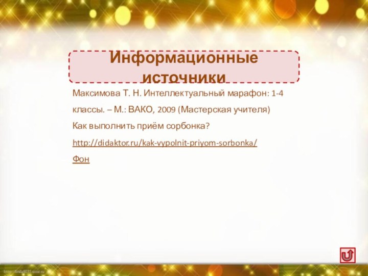 Максимова Т. Н. Интеллектуальный марафон: 1-4 классы. – М.: ВАКО, 2009 (Мастерская