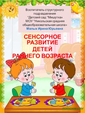 Сенсорное развитие детей раннего возраста презентация к занятию (младшая группа) по теме