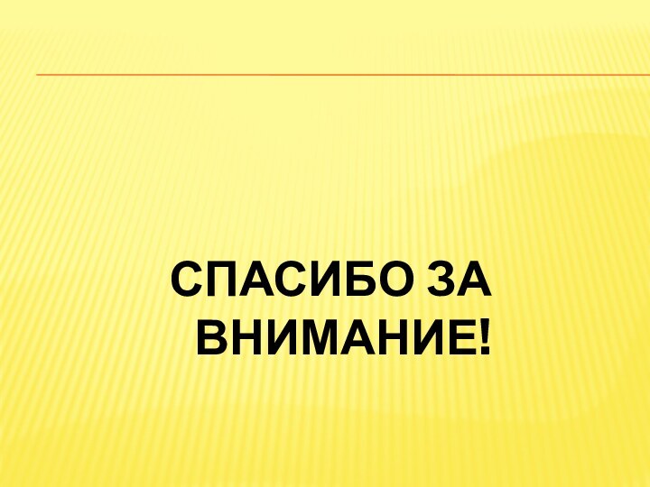 СПАСИБО ЗА ВНИМАНИЕ!