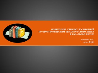 Мониторинг учебных достижений по орфографическим темам русского языка в начальной школе презентация к уроку по русскому языку