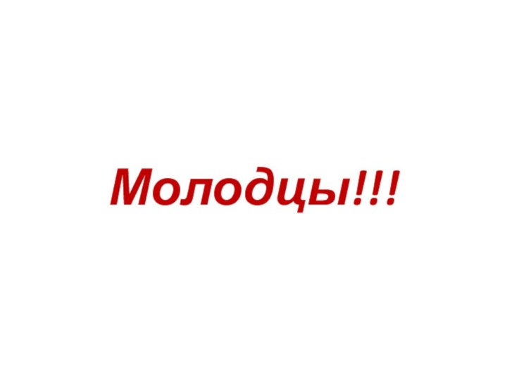 Молодцы!!!