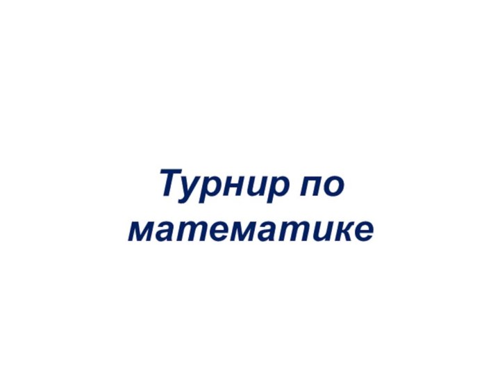 Турнир по математике