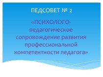 Выступление на педагогическом совете презентация к уроку