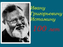 Иван Григорьевич Истомин - 100 лет