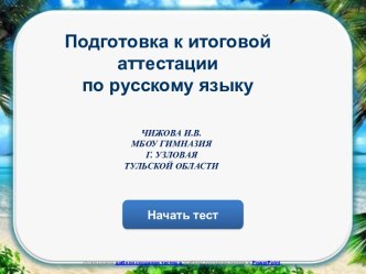 Тест для подготовки к итоговой аттестации по русскому языку 3 класс презентация к уроку по русскому языку (3 класс)