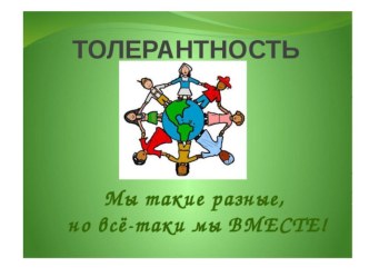 День толерантности в старшей и подготовительной группе ДОУ план-конспект занятия (старшая группа)