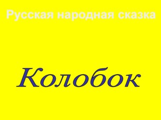 Презентация Викторина по сказкам для младшего возраста. презентация к занятию (младшая группа) по теме