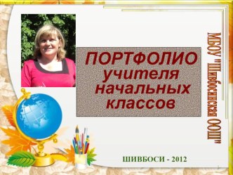 портфолио учителя презентация к уроку по теме