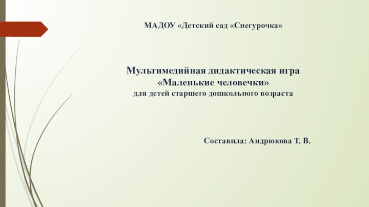 МАДОУ «Детский сад «Снегурочка»    Мультимедийная дидактическая игра  «Маленькие