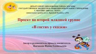 Презентация проекта В гостях у сказки презентация к уроку по развитию речи (младшая группа)