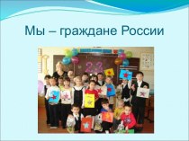конспект урока окружающий мир Государственная символика России методическая разработка по окружающему миру (4 класс) по теме