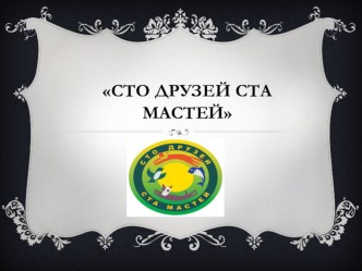 Сто друзей - ста мастей учебно-методический материал (2 класс) по теме