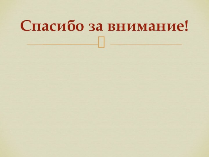 Спасибо за внимание!