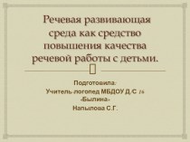 Речевая развивающая среда как средство повышения качества речевой работы с детьми. презентация к уроку по развитию речи (младшая, средняя, старшая, подготовительная группа)