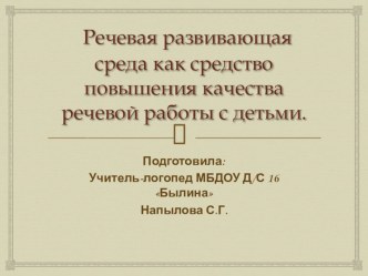 Речевая развивающая среда как средство повышения качества речевой работы с детьми. презентация к уроку по развитию речи (младшая, средняя, старшая, подготовительная группа)