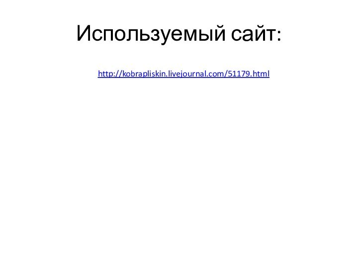 Используемый сайт:http://kobrapliskin.livejournal.com/51179.html