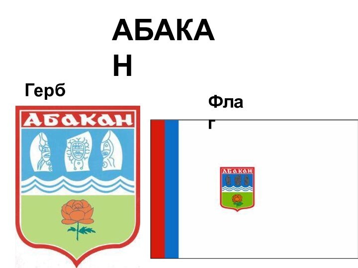 ГербФлагАБАКАН