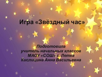 Экология. Игра Звёздный час по теме Природа презентация к уроку (2, 3, 4 класс)