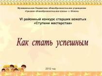 VI районный конкурс старших вожатых Ступени мастерства презентация к уроку по теме