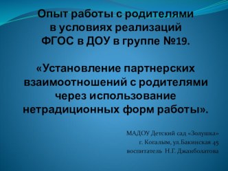 Установление партнерских взаимоотношений с родителями через использование нетрадиционных форм работы материал (старшая группа)
