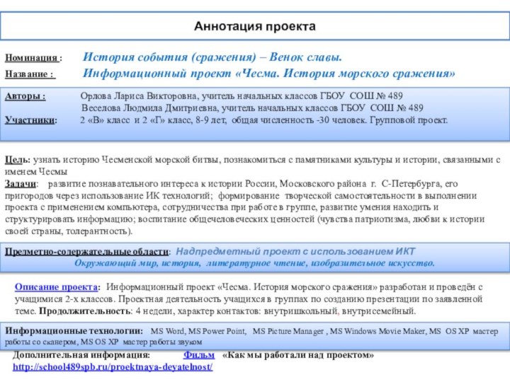 Аннотация проектаНоминация :    История события (сражения) – Венок славы.Название