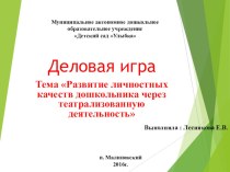 Презентация к деловой игре Развитие личностных качеств дошкольника через театрализованную деятельность материал