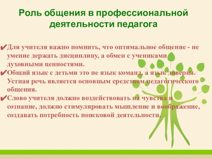 Роль общения в профессиональной  деятельности педагога    Для учителя