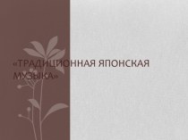 Традиционная японская музыка презентация к уроку (подготовительная группа)