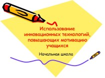 Использование инновационных технологий, повышающих мотивацию учащихся ЧАСТЬ 1 опыты и эксперименты