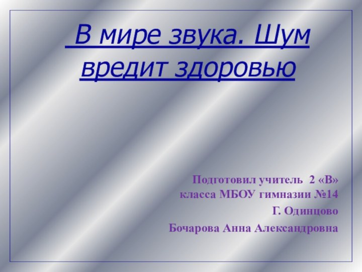 В мире звука. Шум вредит здоровьюПодготовил учитель 2 «В» класса МБОУ