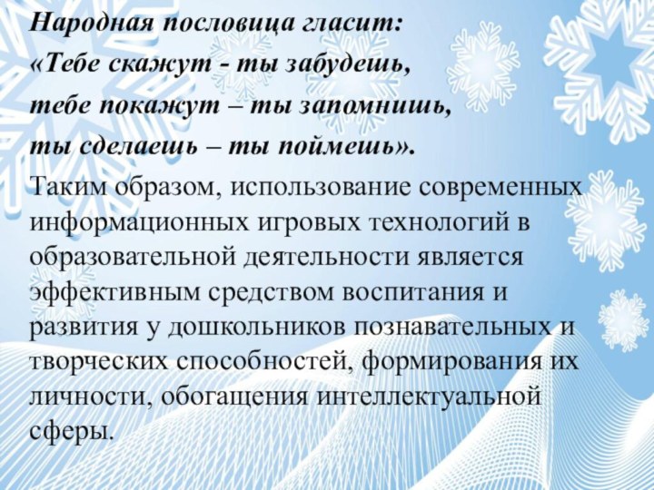 Народная пословица гласит:«Тебе скажут - ты забудешь,тебе покажут – ты запомнишь,ты сделаешь