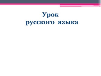 Правописание окончаний имён существительных 1 склонения презентация к уроку по русскому языку (3 класс)