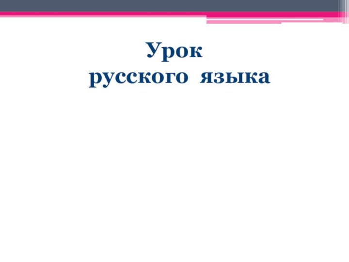 Урок  русского языка