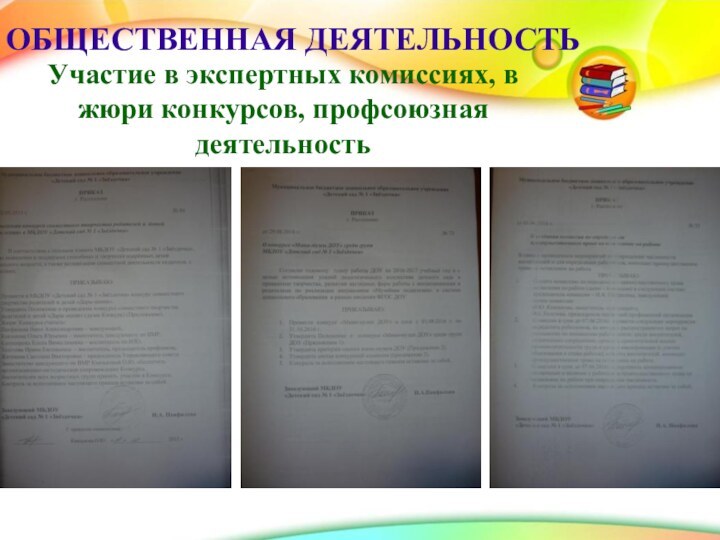 ОБЩЕСТВЕННАЯ ДЕЯТЕЛЬНОСТЬУчастие в экспертных комиссиях, в жюри конкурсов, профсоюзная деятельность