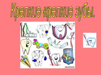 Презентация Крепкие-крепкие зубы презентация к уроку (2 класс)