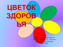 Презентация. Классный час Цветок Здоровья презентация к уроку по зож (2, 3 класс)