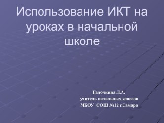 Использование информационно-коммуникативных технологий на уроке. презентация к уроку