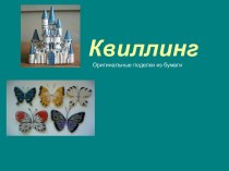 Презентация-Квиллинг. презентация к уроку по технологии (1 класс)